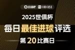 ⚽直播吧X咪咕视频2025世俱杯每日最佳进球评选，来给出你的选择
