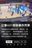 重罚！💥辽鲁U21群殴处罚结果：黄秋实等4人停赛3年，17人禁赛8场