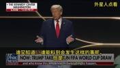 特朗普建议美式橄榄球改名：橄榄球？你都用手了，还好意思叫足球