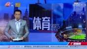 還記得嗎？大年初一國足三比一輸越南，廣州晚間新聞直接開噴