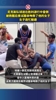 尼克斯队球迷在胜利游行中昏倒，被救醒后竟试图亲吻救了他的女子