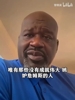 奧尼爾評價網上很多人說詹姆斯抱團！